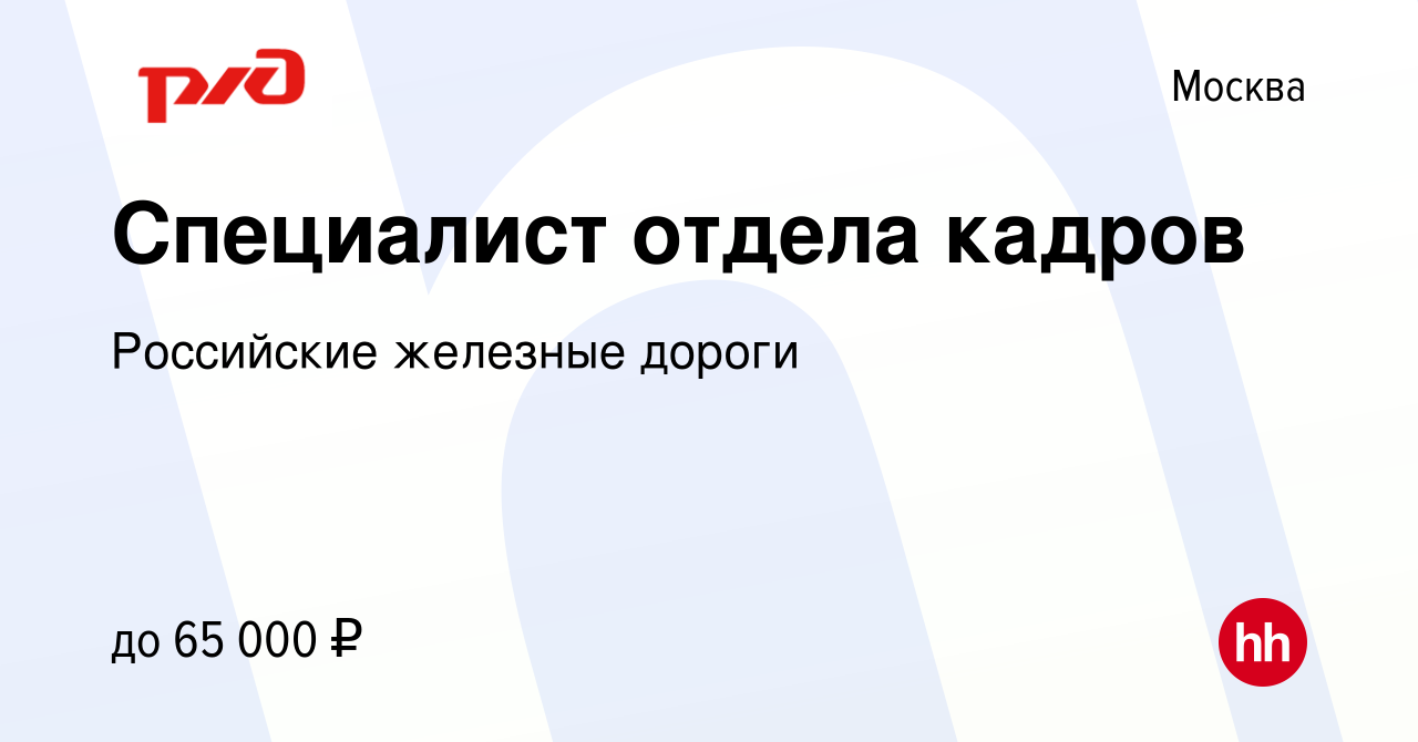 Вакансия Специалист отдела кадров в Москве, работа в компании Российские  железные дороги (вакансия в архиве c 23 ноября 2021)