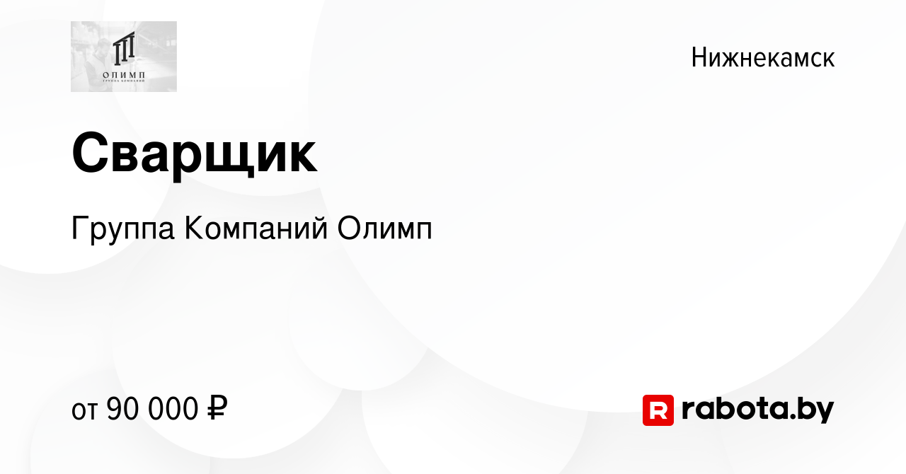 Вакансия Сварщик в Нижнекамске, работа в компании Группа Компаний Олимп  (вакансия в архиве c 2 декабря 2021)