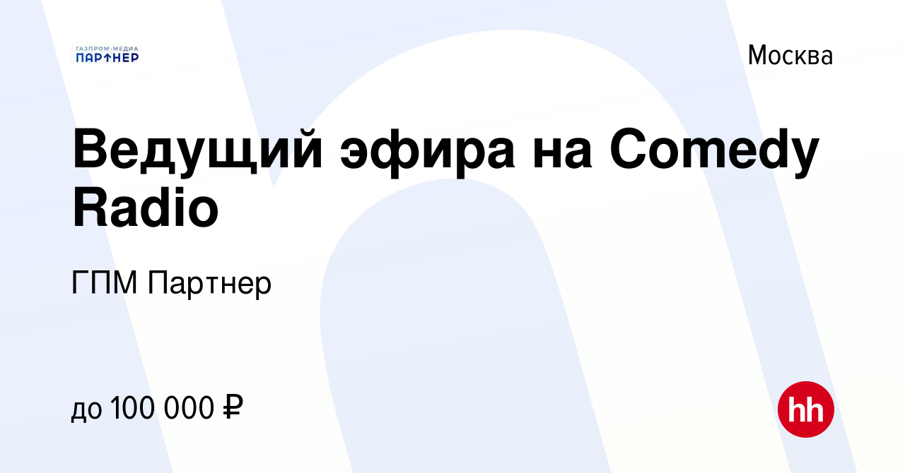 Вакансия Ведущий эфира на Comedy Radio в Москве, работа в компании ГПМ  Партнер (вакансия в архиве c 2 декабря 2021)