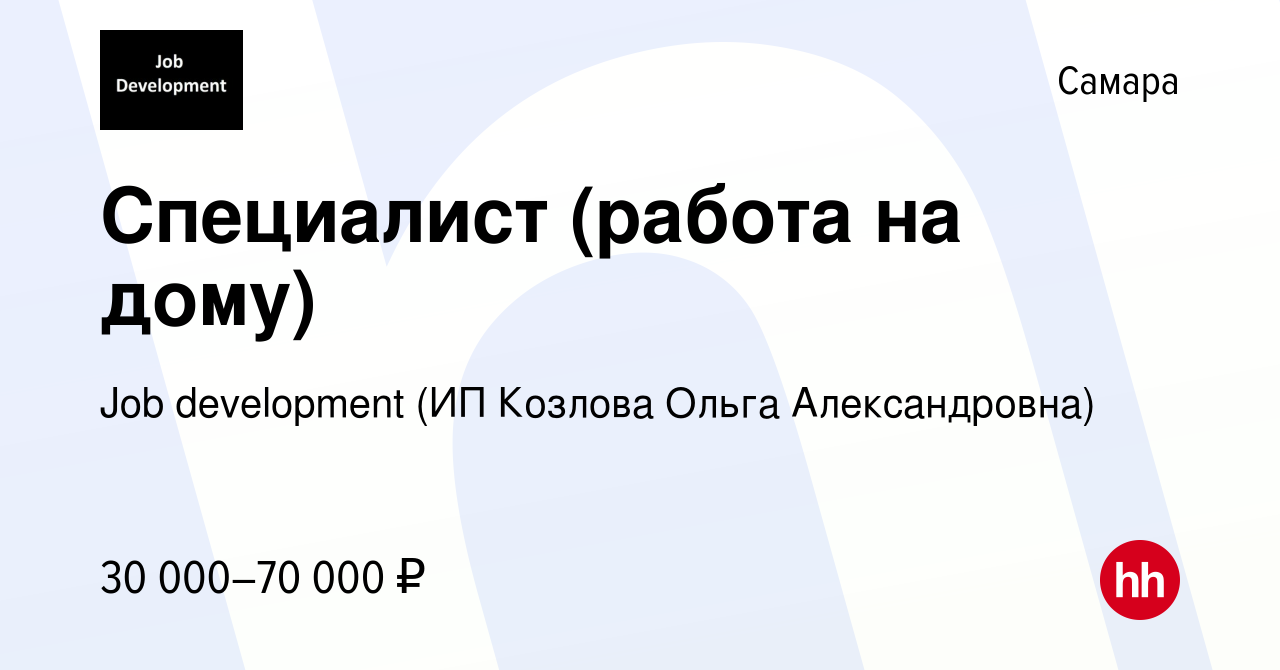 Вакансия Специалист (работа на дому) в Самаре, работа в компании Job  development (ИП Козлова Ольга Александровна) (вакансия в архиве c 15  февраля 2022)