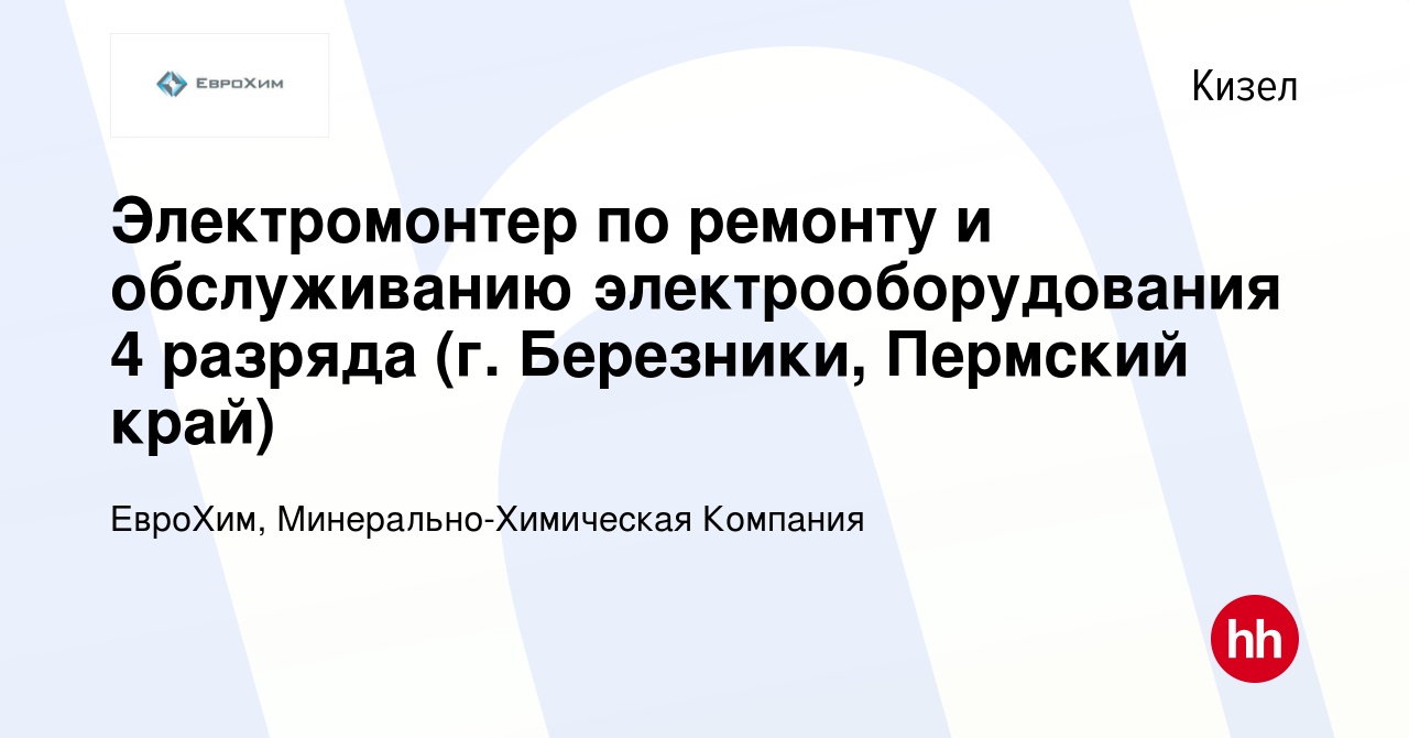 Вакансия Электромонтер по ремонту и обслуживанию электрооборудования 4  разряда (г. Березники, Пермский край) в Кизеле, работа в компании ЕвроХим,  Минерально-Химическая Компания (вакансия в архиве c 13 января 2022)