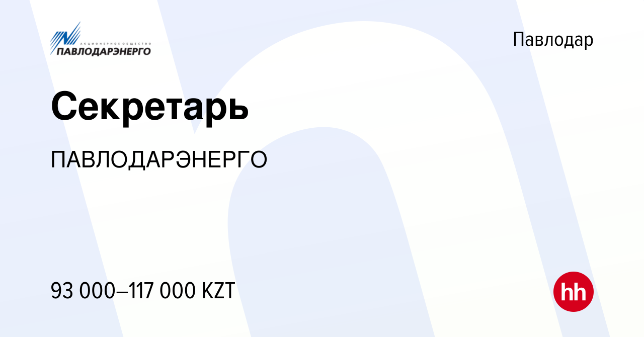 Вакансия Секретарь в Павлодаре, работа в компании ПАВЛОДАРЭНЕРГО (вакансия  в архиве c 25 декабря 2021)