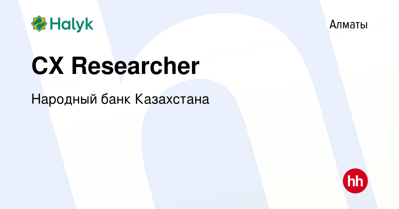 Вакансия CX Researcher в Алматы, работа в компании Народный банк Казахстана  (вакансия в архиве c 17 ноября 2021)