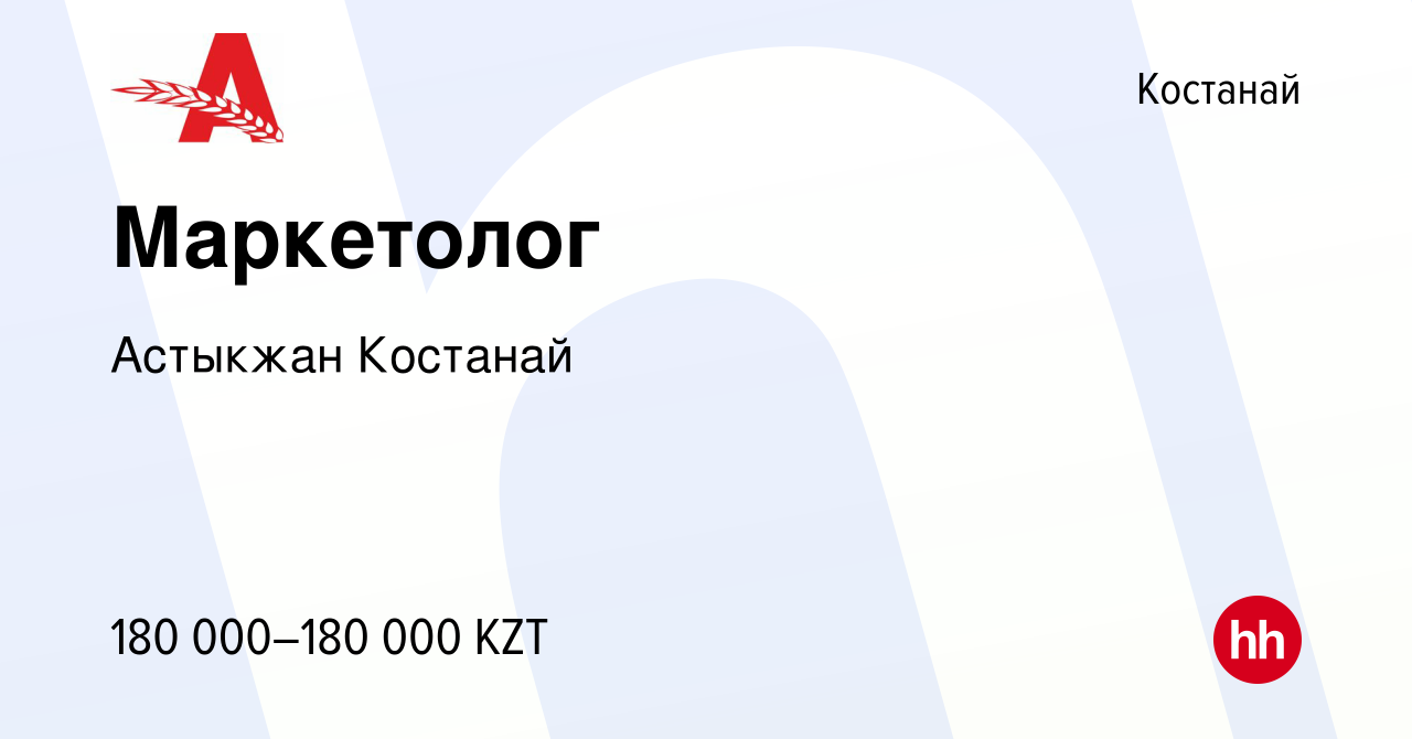 Вакансия Маркетолог в Костанае, работа в компании Астыкжан Костанай  (вакансия в архиве c 25 ноября 2021)