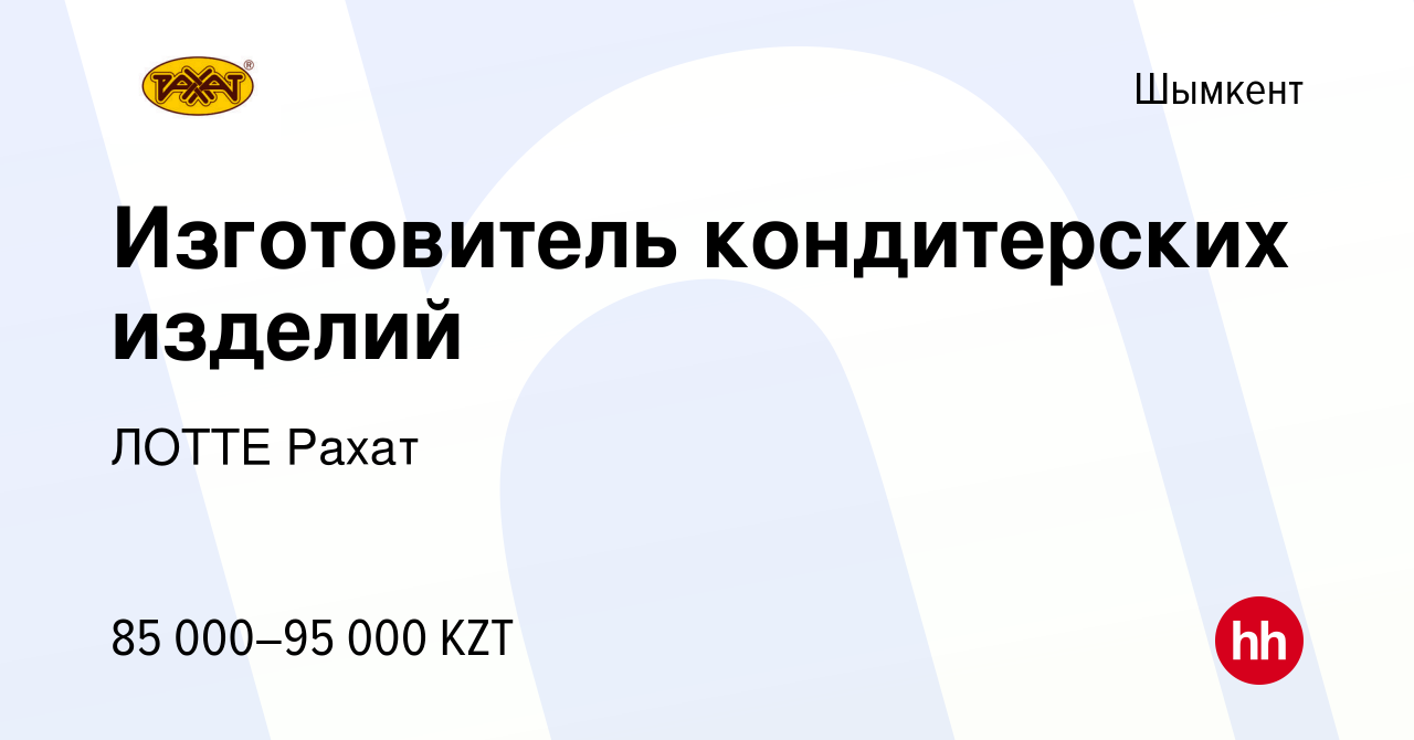 Вакансия Изготовитель кондитерских изделий в Шымкенте, работа в компании  ЛОТТЕ Рахат (вакансия в архиве c 25 ноября 2021)