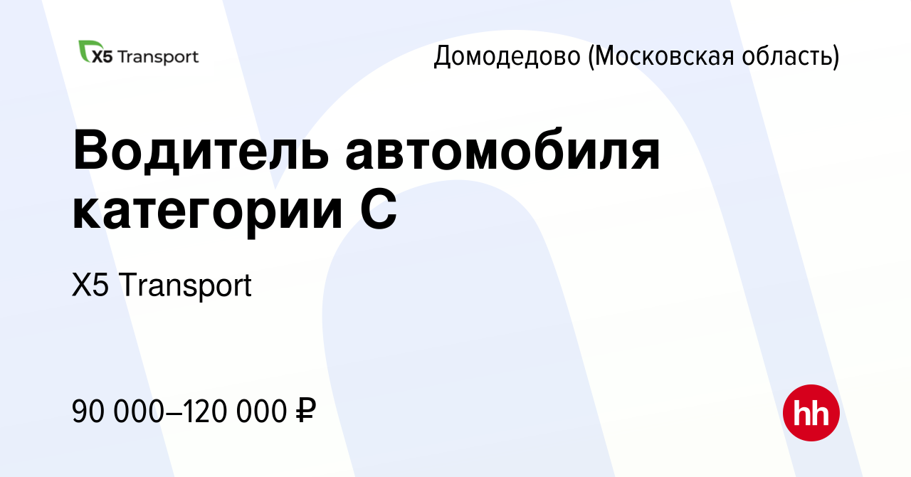 Вакансия Водитель автомобиля категории С в Домодедово, работа в компании Х5  Transport (вакансия в архиве c 8 февраля 2022)