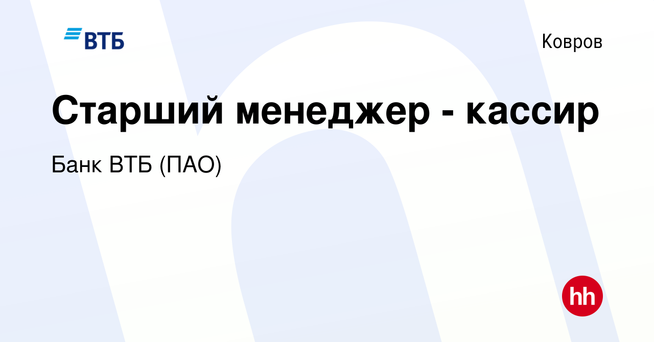 Вакансия Старший менеджер - кассир в Коврове, работа в компании Банк ВТБ  (ПАО) (вакансия в архиве c 13 января 2022)