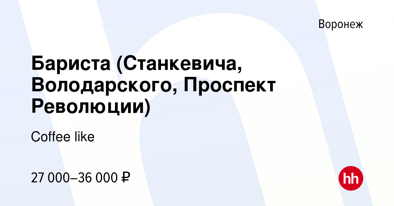 Вакансия Бариста (Станкевича, Володарского, Проспект Революции) в Воронеже,  работа в компании Coffee like (вакансия в архиве c 10 марта 2022)