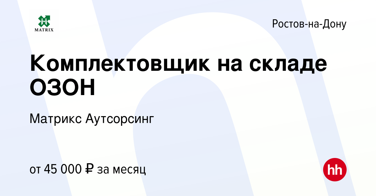 Вакансия Комплектовщик на складе ОЗОН в Ростове-на-Дону, работа в компании  Матрикс Аутсорсинг (вакансия в архиве c 28 декабря 2021)