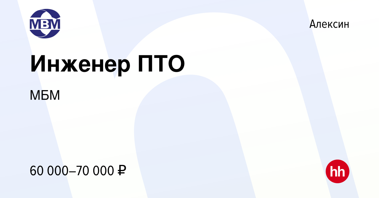 Вакансия Инженер ПТО в Алексине, работа в компании МБМ (вакансия в архиве c  3 декабря 2021)