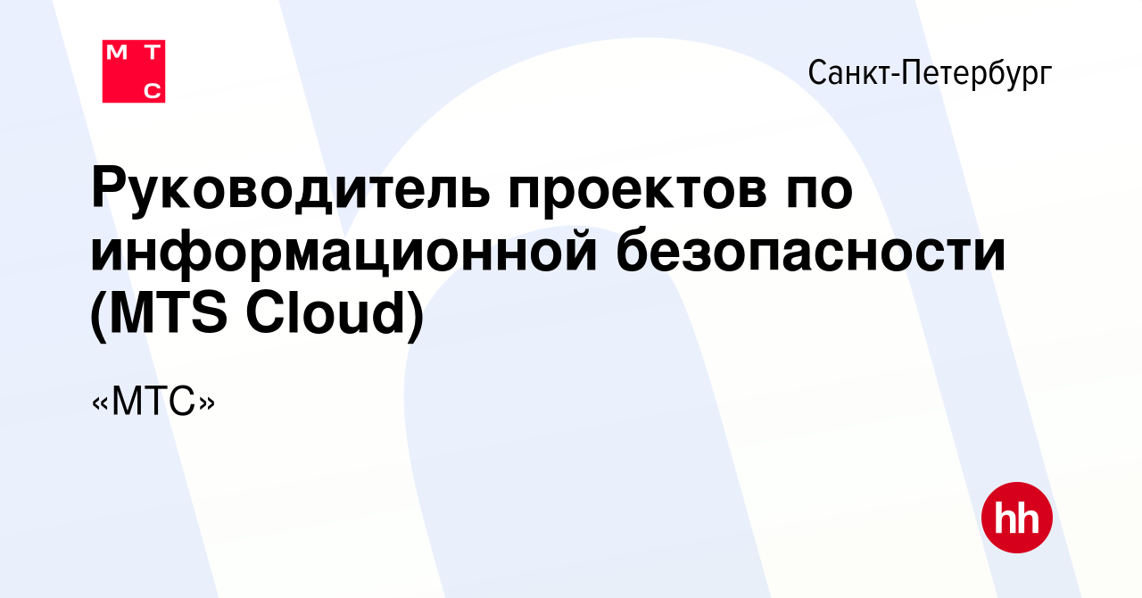 Вакансия Руководитель проектов по информационной безопасности (MTS Cloud) в  Санкт-Петербурге, работа в компании «МТС» (вакансия в архиве c 4 апреля  2022)