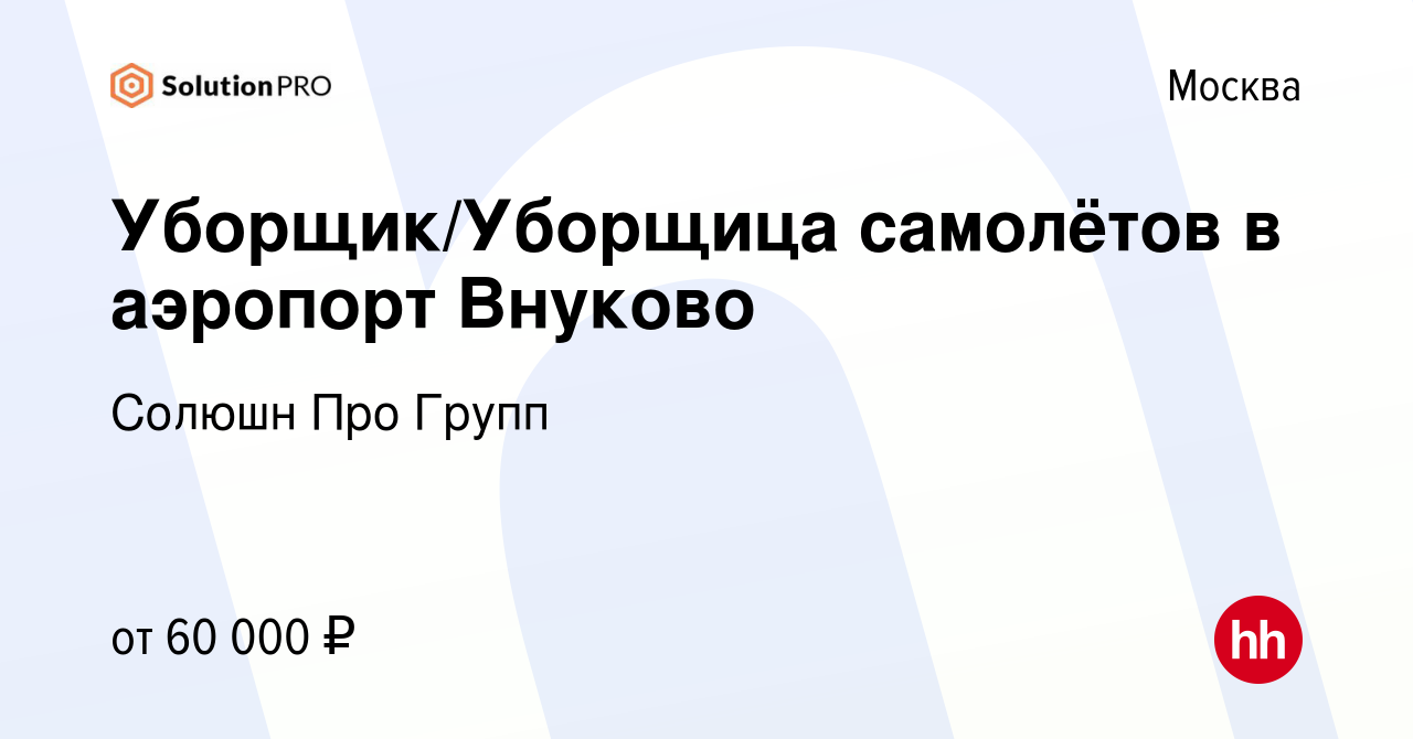 Вакансия Уборщик/Уборщица самолётов в аэропорт Внуково в Москве, работа в  компании Солюшн Про Групп (вакансия в архиве c 17 ноября 2021)