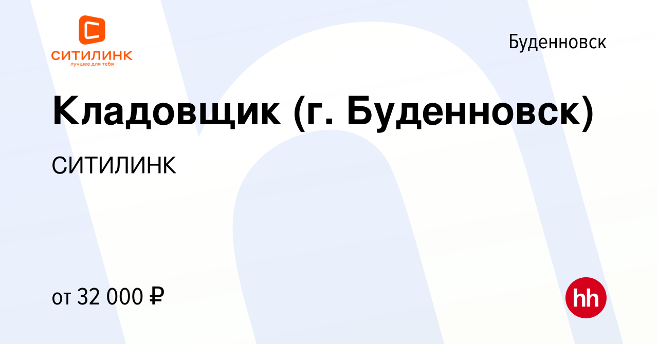 Вакансия Кладовщик (г. Буденновск) в Буденновске, работа в компании  СИТИЛИНК (вакансия в архиве c 13 января 2022)