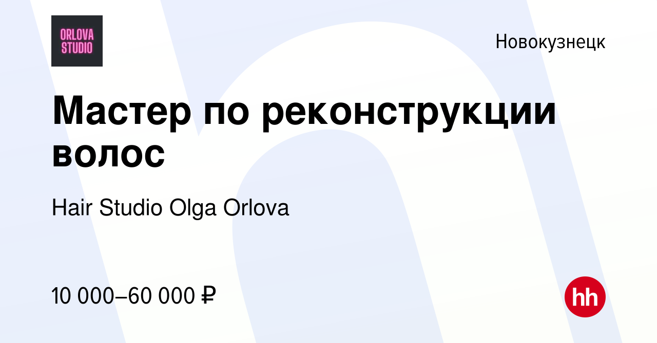 Вакансия Мастер по реконструкции волос в Новокузнецке, работа в компании  Hair Studio Olga Orlova (вакансия в архиве c 3 декабря 2021)