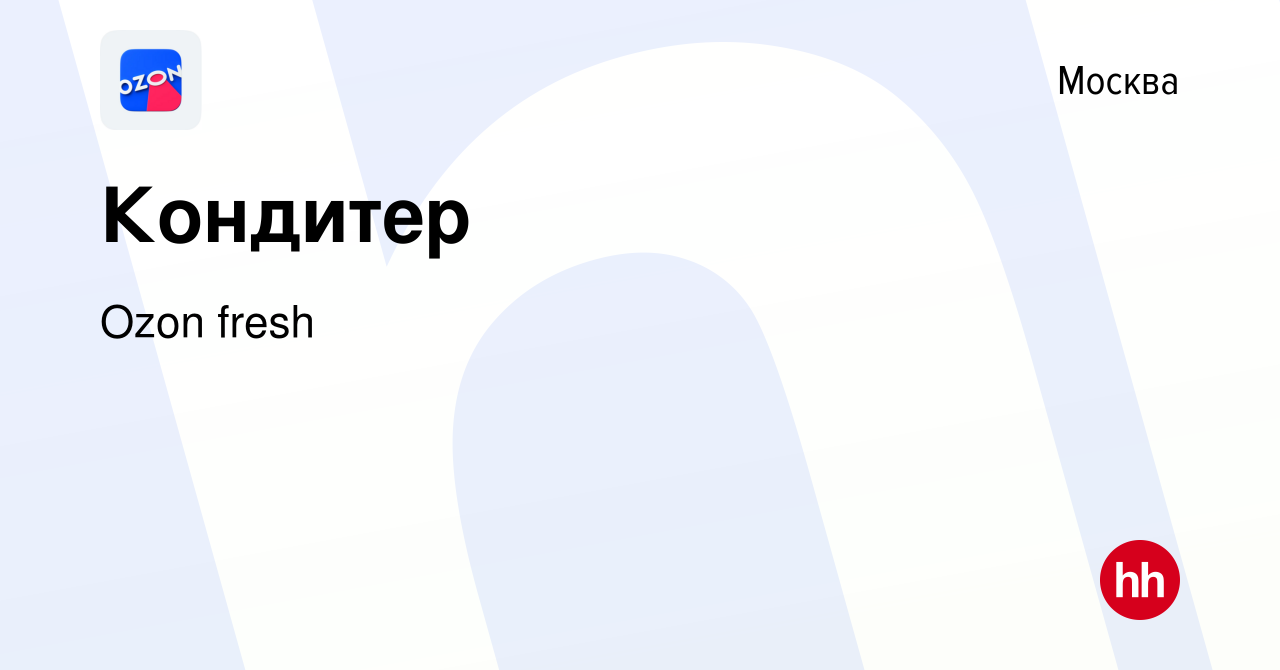 Вакансия Кондитер в Москве, работа в компании Ozon fresh (вакансия в архиве  c 23 ноября 2021)