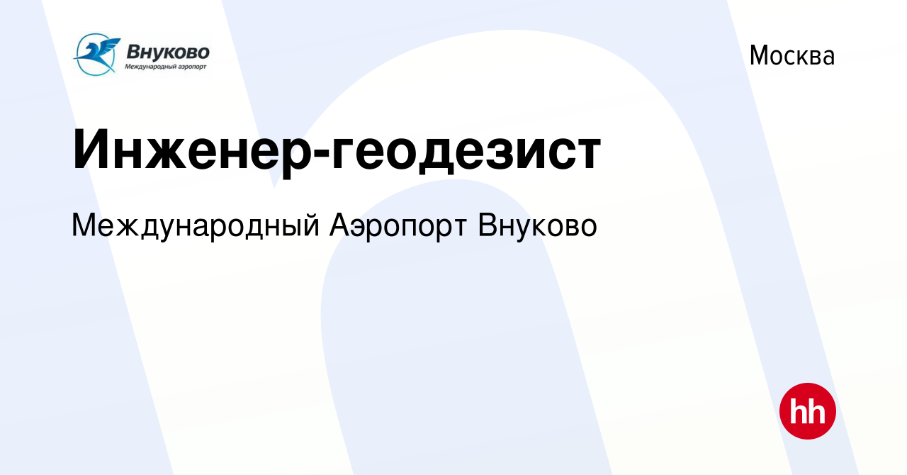 Вакансия Инженер-геодезист в Москве, работа в компании Международный  Аэропорт Внуково (вакансия в архиве c 14 декабря 2021)