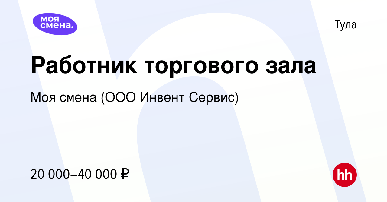 Вакансия Работник торгового зала в Туле, работа в компании Моя смена (ООО  Инвент Сервис) (вакансия в архиве c 3 декабря 2021)