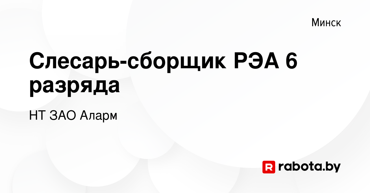 Вакансия Слесарь-сборщик РЭА 6 разряда в Минске, работа в компании НТ ЗАО  Аларм (вакансия в архиве c 26 ноября 2021)