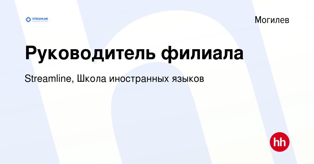 Вакансия Руководитель филиала в Могилеве, работа в компании Streamline,  Школа иностранных языков (вакансия в архиве c 26 ноября 2021)