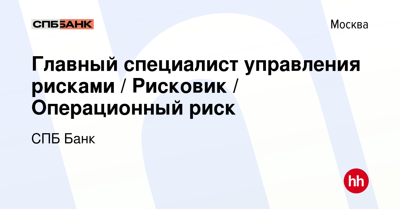 Вакансия Главный специалист управления рисками / Рисковик / Операционный  риск в Москве, работа в компании СПБ Банк (вакансия в архиве c 28 ноября  2021)