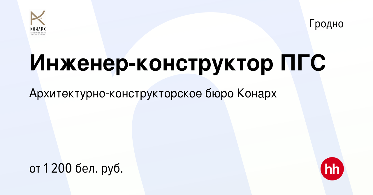 Вакансия Инженер-конструктор ПГС в Гродно, работа в компании  Архитектурно-конструкторское бюро Конарх (вакансия в архиве c 26 ноября  2021)