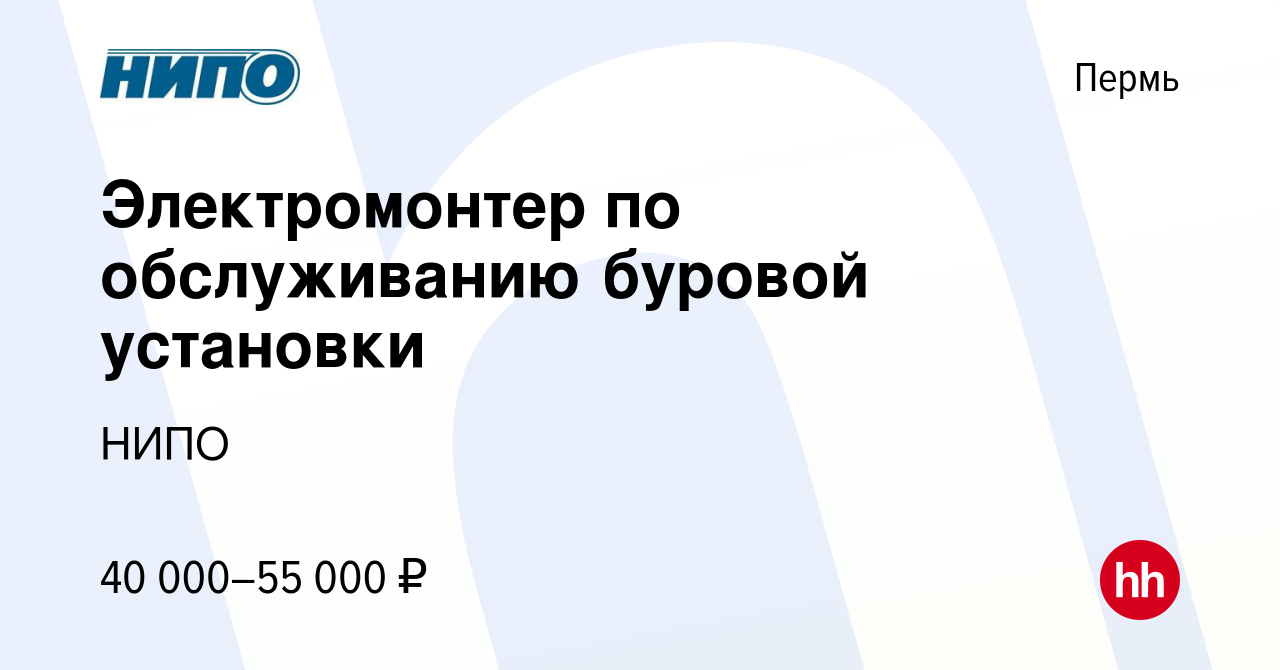 Вакансия Электромонтер по обслуживанию буровой установки в Перми, работа в  компании НИПО (вакансия в архиве c 3 декабря 2021)