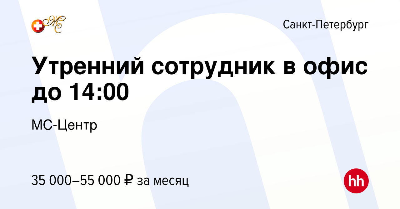 Вакансия Утренний сотрудник в офис до 14:00 в Санкт-Петербурге, работа в  компании МС-КЛИНИКА