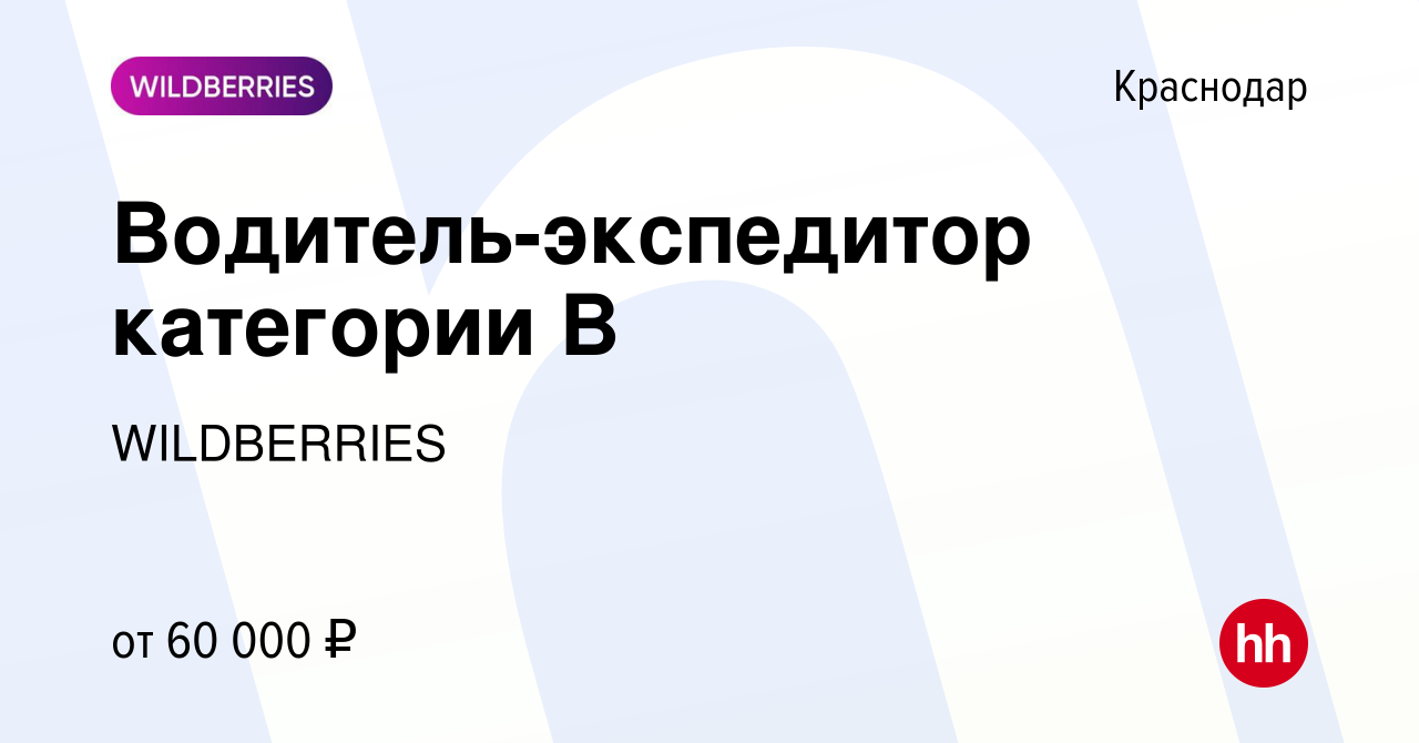 Вакансия Водитель-экспедитор категории B в Краснодаре, работа в компании  WILDBERRIES (вакансия в архиве c 3 декабря 2021)