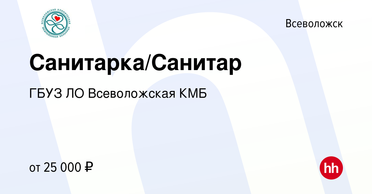 Вакансия Санитарка/Санитар во Всеволожске, работа в компании ГБУЗ ЛО  Всеволожская КМБ (вакансия в архиве c 3 декабря 2021)