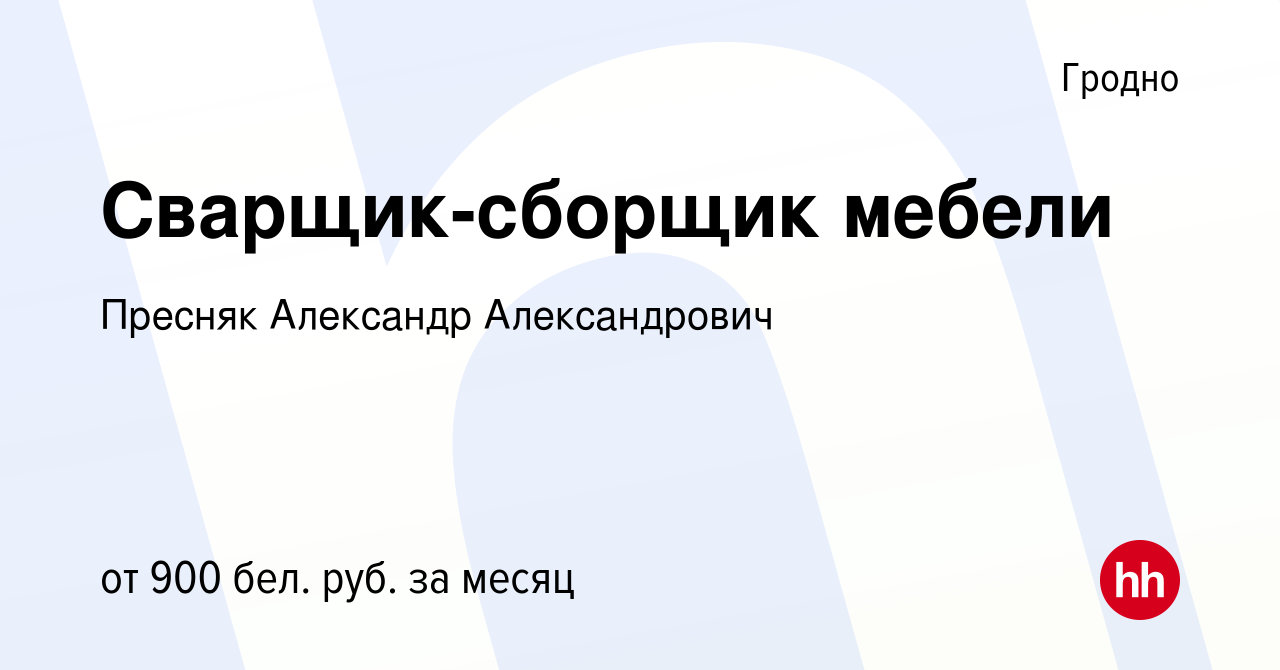 Вакансия Сварщик-сборщик мебели в Гродно, работа в компании Пресняк А. А.  (вакансия в архиве c 22 ноября 2021)