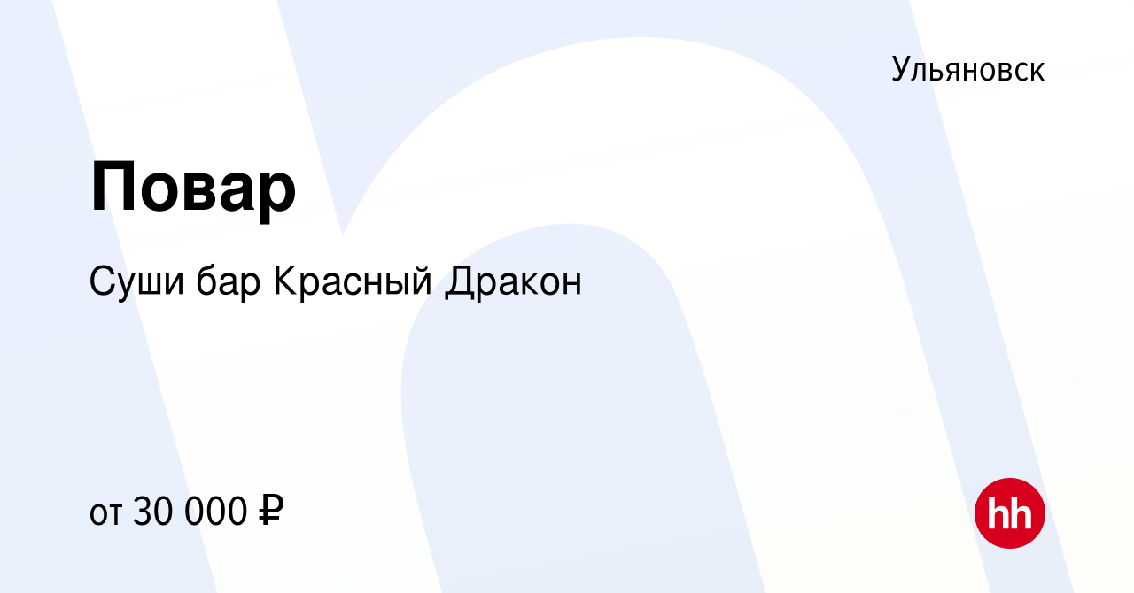 Вакансия Повар в Ульяновске, работа в компании Суши бар Красный Дракон  (вакансия в архиве c 3 декабря 2021)