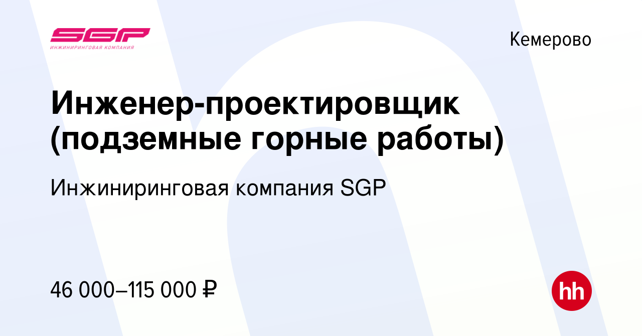 Вакансия Инженер-проектировщик (подземные горные работы) в Кемерове, работа  в компании Инжиниринговая компания SGP