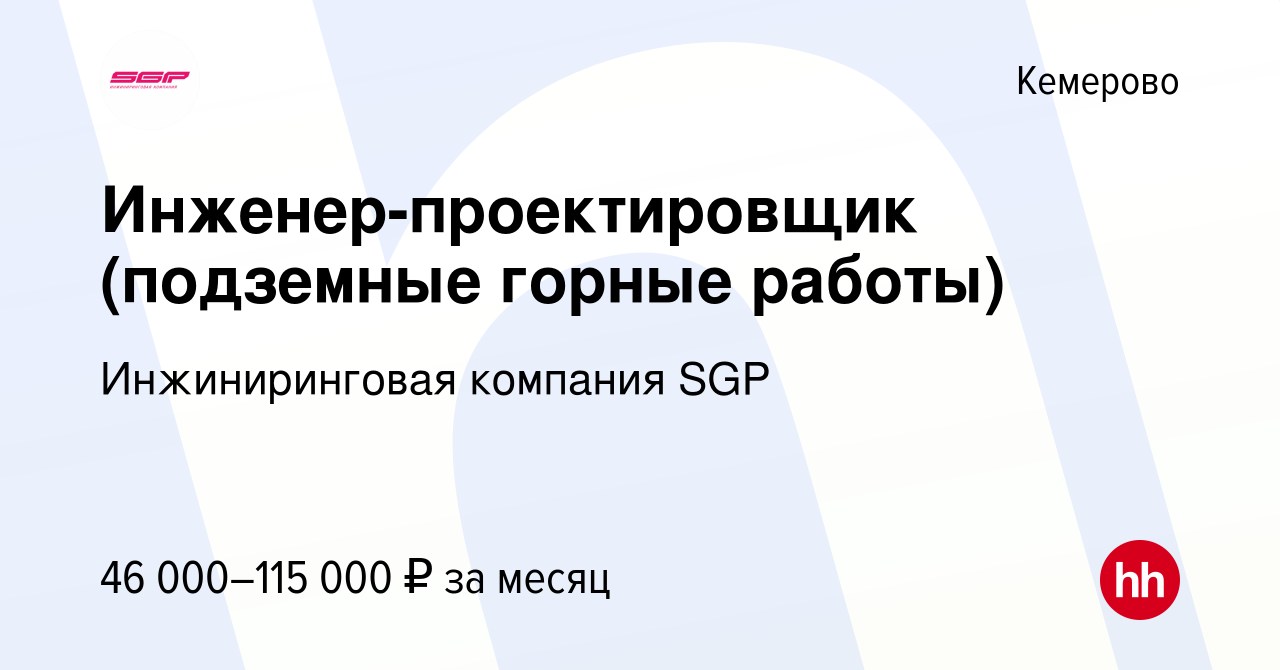 Вакансия Инженер-проектировщик (подземные горные работы) в Кемерове, работа  в компании Инжиниринговая компания SGP