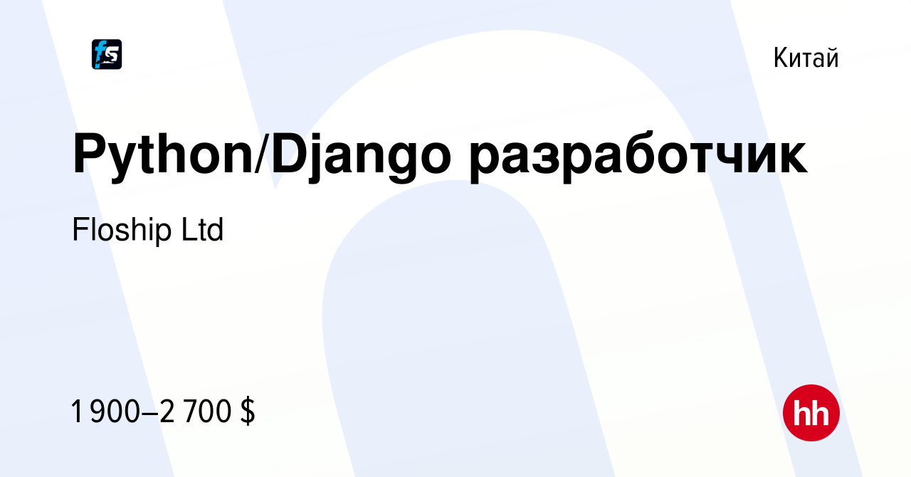 Вакансия Python/Django разработчик в Китае, работа в компании Floship Ltd  (вакансия в архиве c 3 декабря 2021)