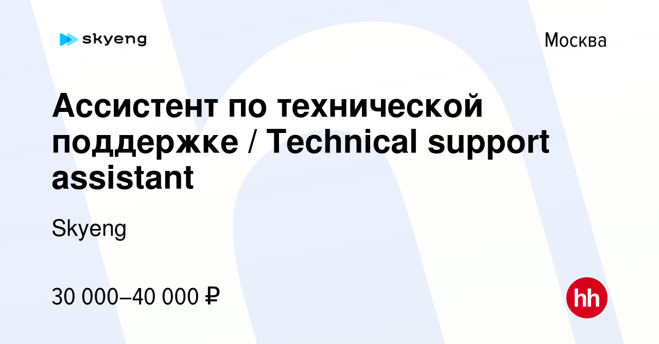 Вакансия Ассистент по технической поддержке / Technical support assistant в  Москве, работа в компании Skyeng (вакансия в архиве c 29 октября 2021)