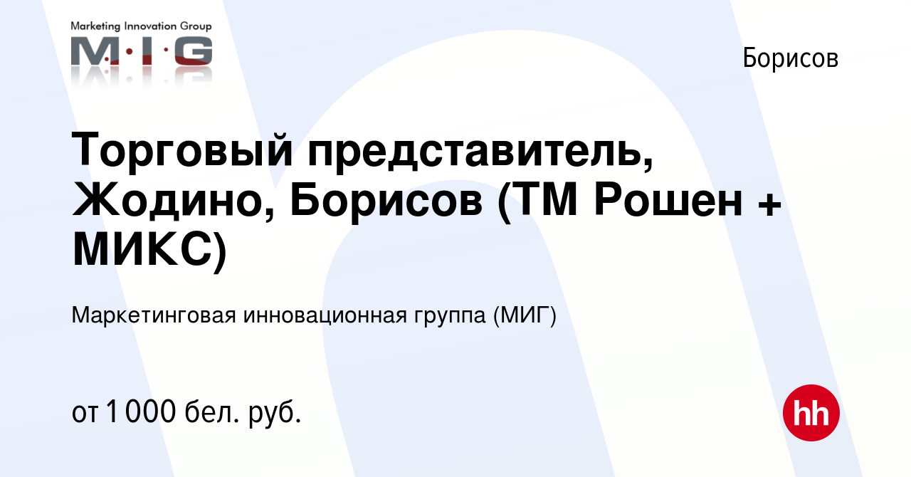 Вакансия Торговый представитель, Жодино, Борисов (ТМ Рошен + МИКС) в  Борисове, работа в компании Маркетинговая инновационная группа (МИГ)  (вакансия в архиве c 16 ноября 2021)