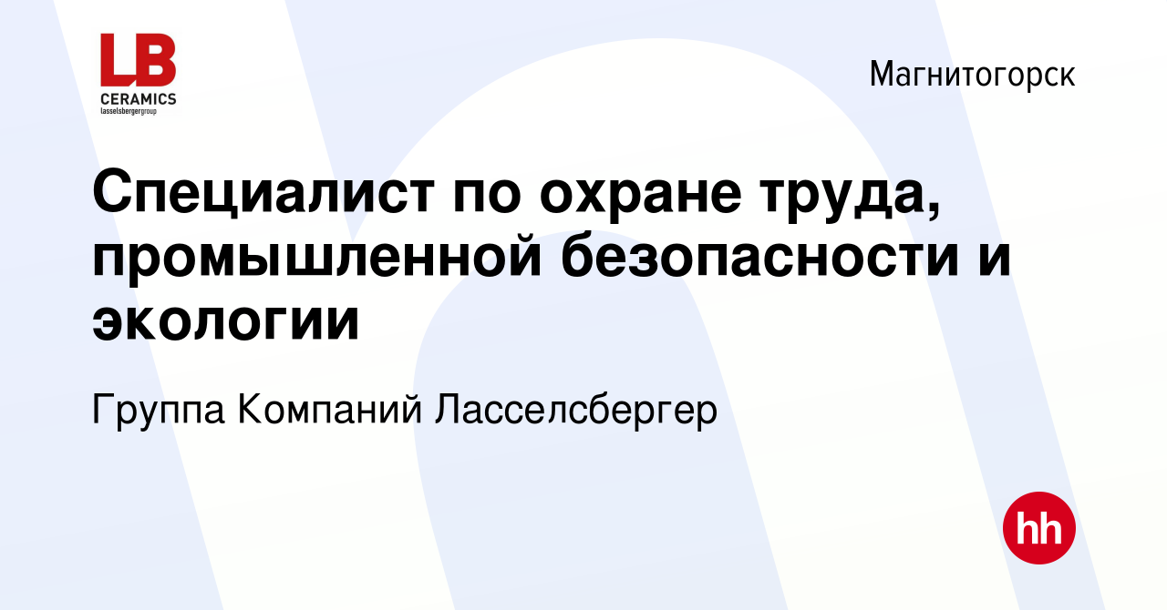 Вакансия Специалист по охране труда, промышленной безопасности и экологии в  Магнитогорске, работа в компании Группа Компаний Ласселсбергер (вакансия в  архиве c 3 декабря 2021)