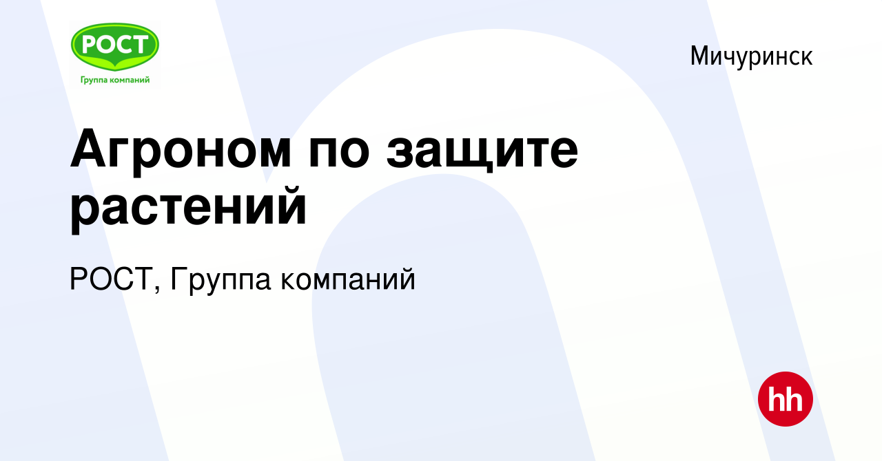 Вакансия Агроном по защите растений в Мичуринске, работа в компании РОСТ,  Группа компаний (вакансия в архиве c 3 декабря 2021)