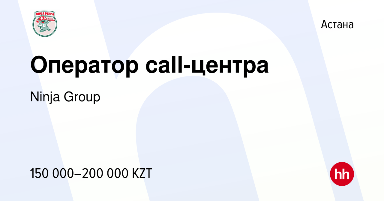 Вакансия Оператор call-центра в Астане, работа в компании Ninja Group  (вакансия в архиве c 26 ноября 2021)