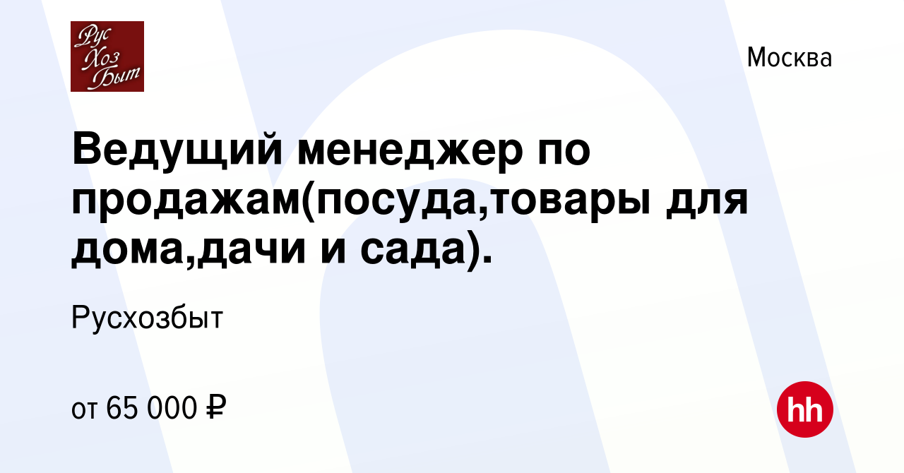 Вакансия Ведущий менеджер по продажам(посуда,товары для дома,дачи и сада).  в Москве, работа в компании Русхозбыт (вакансия в архиве c 10 ноября 2011)