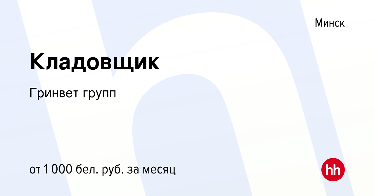 Вакансия Кладовщик в Минске, работа в компании Гринвет групп (вакансия в  архиве c 24 ноября 2021)