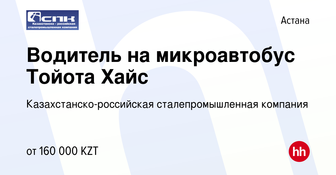 Вакансия Водитель на микроавтобус Тойота Хайс в Астане, работа в компании  Казахстанско-российская сталепромышленная компания (вакансия в архиве c 26  ноября 2021)