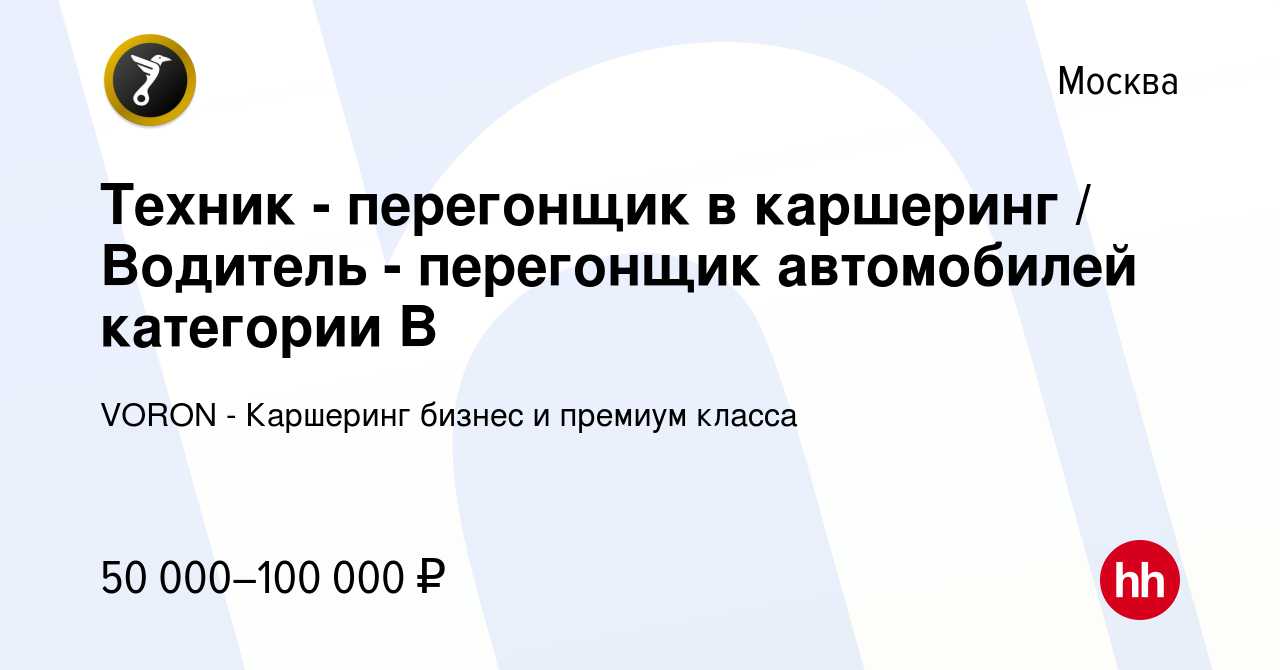 Водитель перегонщик автомобилей каршеринга