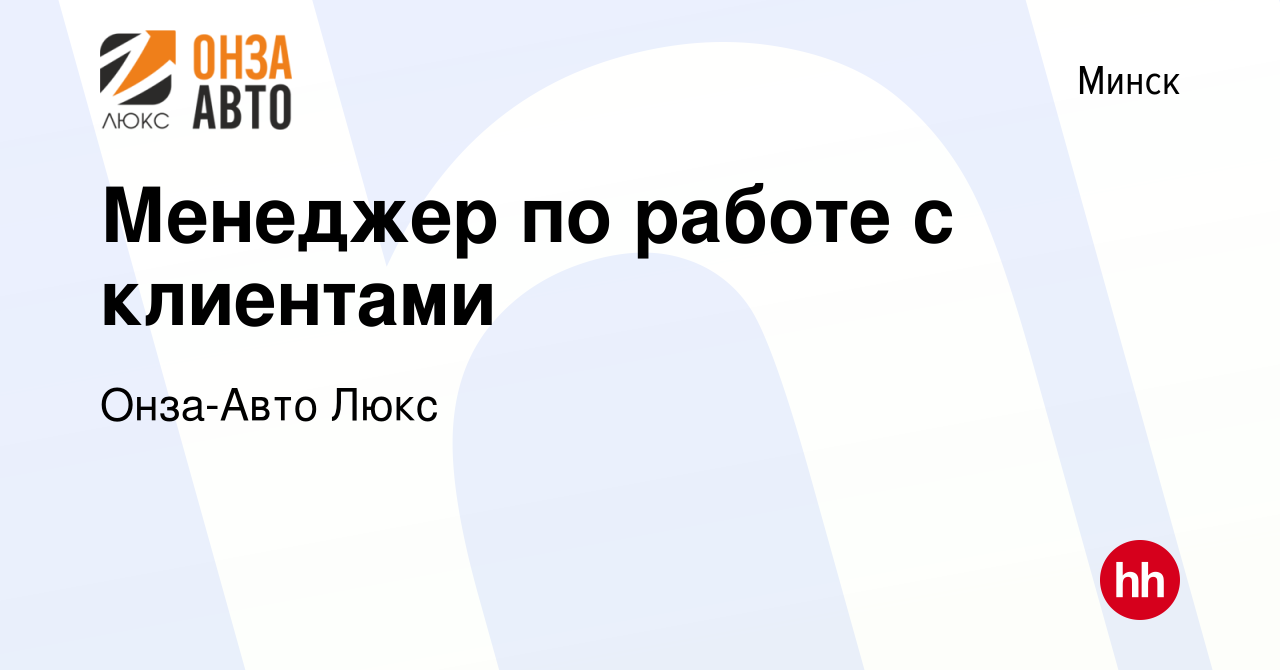 Вакансия Менеджер по работе с клиентами в Минске, работа в компании Онза- Авто Люкс (вакансия в архиве c 26 ноября 2021)