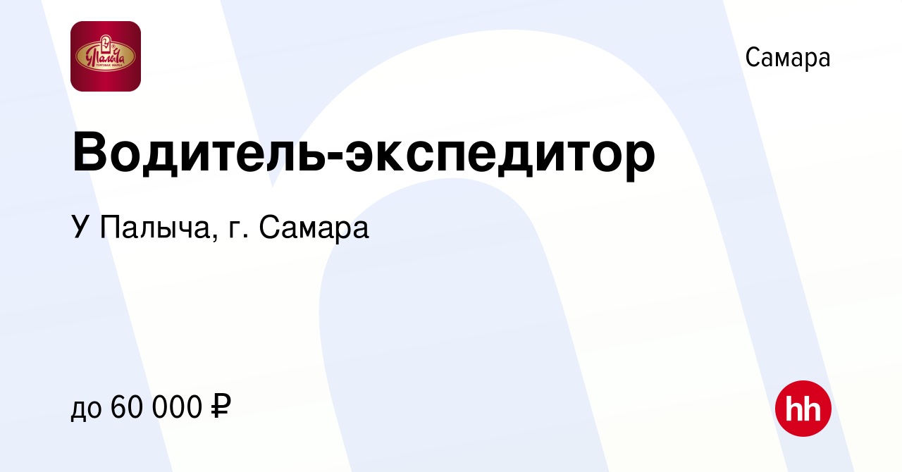 Вакансия Водитель-экспедитор в Самаре, работа в компании У Палыча, г. Самара  (вакансия в архиве c 18 апреля 2022)