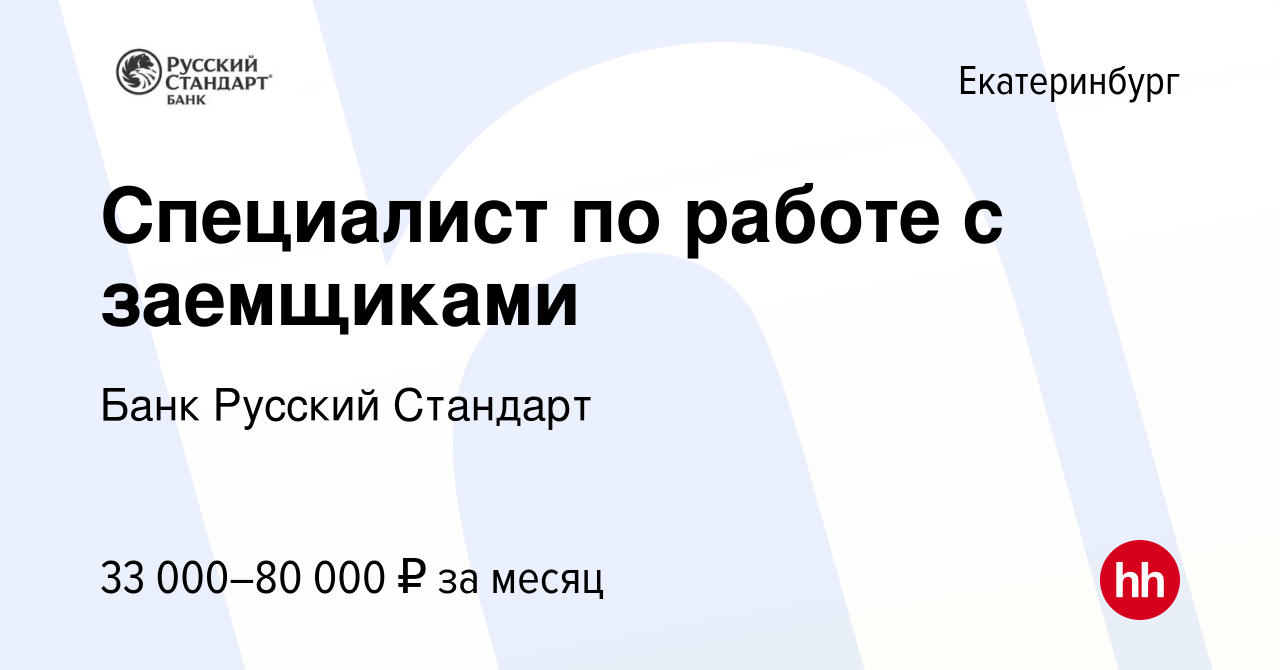 Вакансия Специалист по работе с заемщиками в Екатеринбурге, работа в  компании Банк Русский Стандарт (вакансия в архиве c 19 сентября 2022)