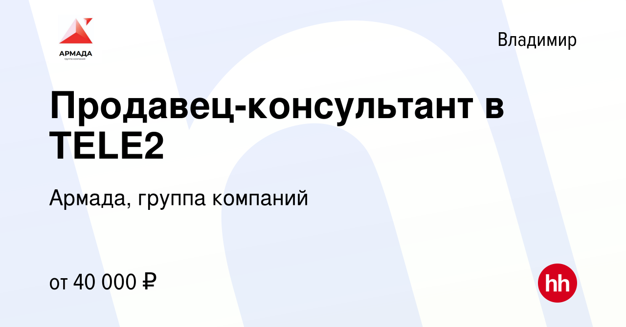 Вакансия Продавец-консультант в TELE2 во Владимире, работа в компании  Армада, группа компаний (вакансия в архиве c 8 ноября 2022)