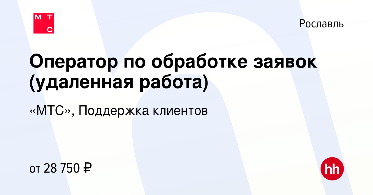 Вакансия Оператор по обработке заявок (удаленная работа) в Рославле, работа  в компании «МТС», Поддержка клиентов (вакансия в архиве c 8 ноября 2021)