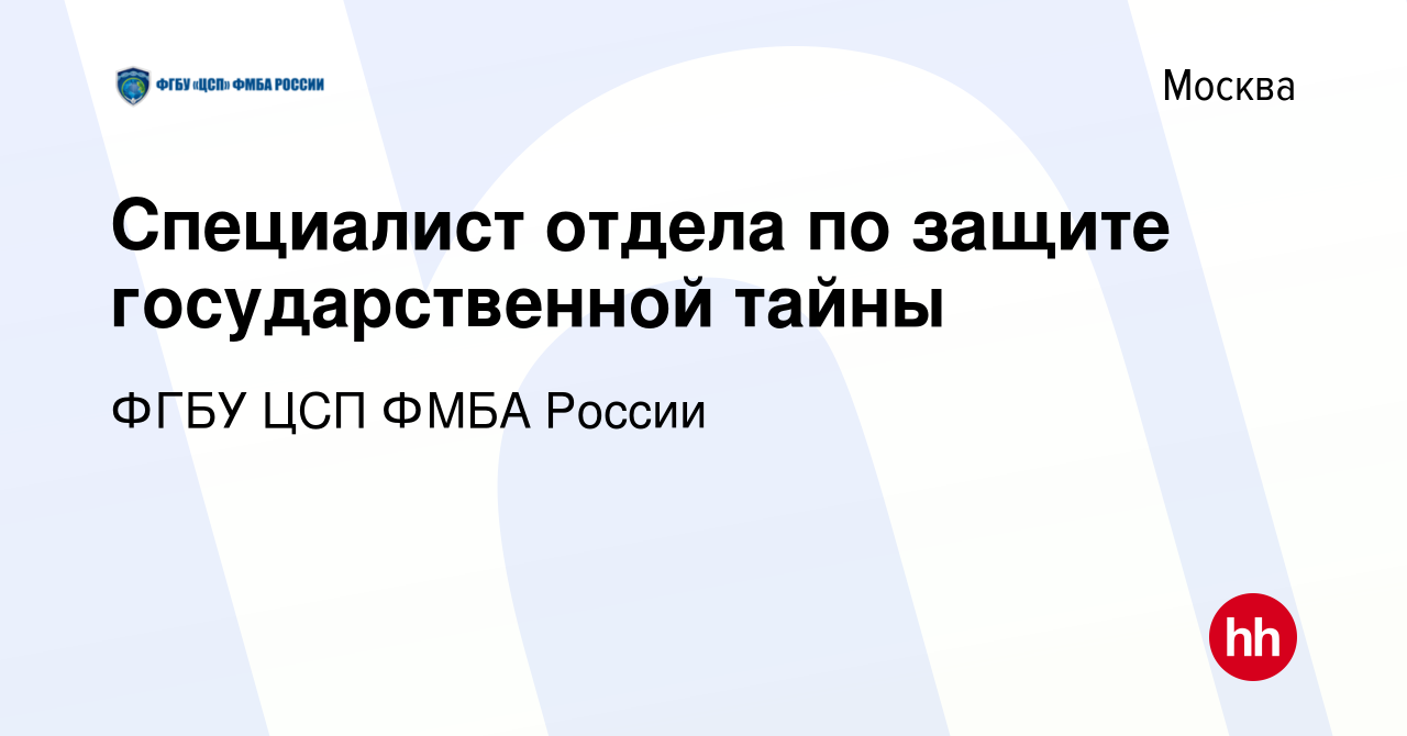 Вакансия Специалист отдела по защите государственной тайны в Москве, работа  в компании ФГБУ ЦСП ФМБА России (вакансия в архиве c 29 ноября 2021)