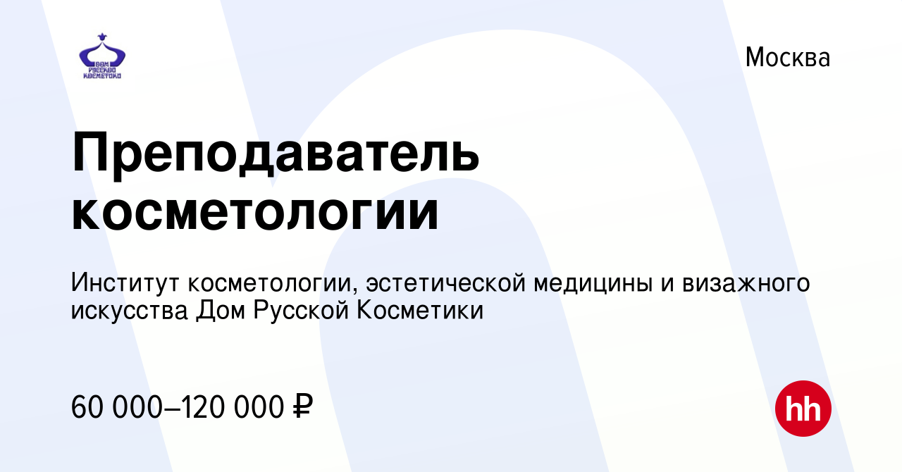 Вакансия Преподаватель косметологии в Москве, работа в компании Институт  косметологии, эстетической медицины и визажного искусства Дом Русской  Косметики (вакансия в архиве c 3 декабря 2021)